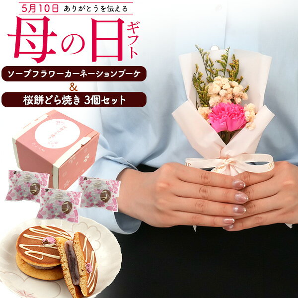 Rakuten - ギフト 母の日 贈答 プレゼント 内祝 お中元 御中元 お歳暮 結婚祝 還暦祝 古希祝 喜寿祝 出産祝 新築祝 お返し 景品 ソープ フラワー カーネーション 花 ブーケ 花束 上品 和菓子 桜餅 どら焼き 3個 おすすめ 人気 贈り物 見舞い 贈り物 かわいい 上品 おしゃれ