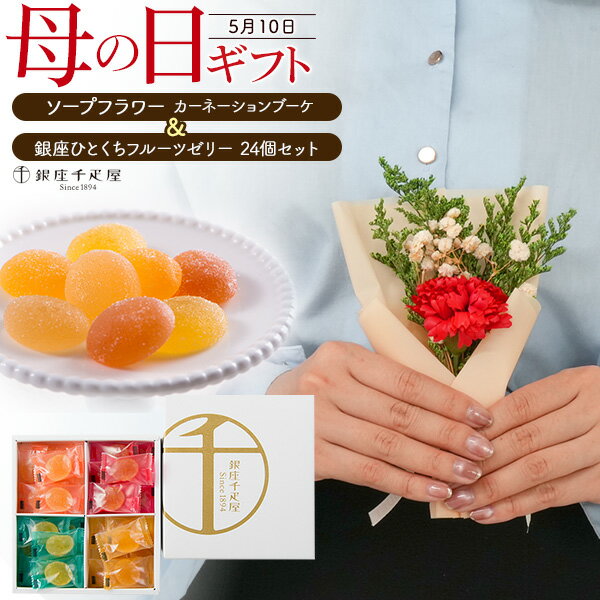 母の日 ギフト 母の日ギフト プレゼント 花 母の日ギフト お菓子 ギフト 銀座千疋屋 銀座ひとくちフルーツゼリー ＆ソープフラワー カーネーション ブーケ レッド 人気 通販 母親 おしゃれ お花 花束 ソープ フラワー フラワーソープ 石鹸 花石鹸 お花 石鹸 人気 おすすめ