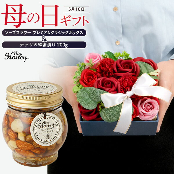 母の日 ギフト 母の日ギフト プレゼント 花 母の日ギフト お菓子 ギフト 人気 通販 母親 おしゃれ お花 花束 ソープ フラワー フラワーソープ 石鹸 花石鹸 お花 石鹸 人気 おすすめ 東京 表参道 MY HONEY ナッツの蜂蜜漬け ソープフラワ レッド セット