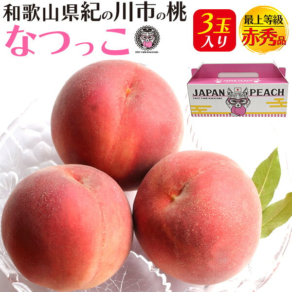 和歌山県産 桃 なつっこ 最上等級 赤秀品 3玉入 贈答用 | もも フルーツ 果物 産地直送 お取り寄せ 高級 ギフト プレゼント お中元 暑中見舞い お供え 内祝い お祝い のし対応