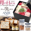 母の日 ギフト ANDE 食パン ギフト メープル & ソープフラワーボックス ピンク セット プレゼント 2025 母の日 花 母の日ギフト お菓子 プレゼン...