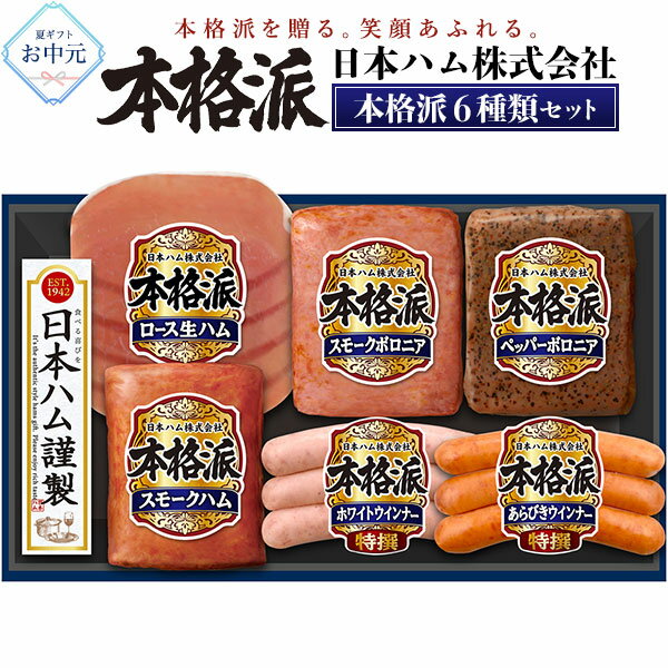 Rakuten - 日本ハム 本格派ギフト NH-319 ハム 詰め合わせ セット | 国産 おつまみ グルメ ギフト プレゼント 内祝い お祝い お中元 お歳暮 のし対応