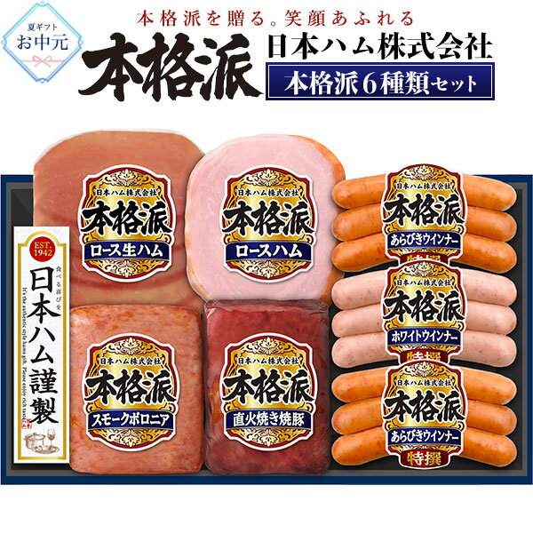 日本ハム 本格派ギフト NH-427 ハム 詰め合わせ セッ