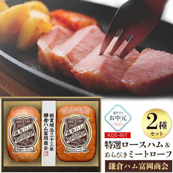 Rakuten - 鎌倉ハム 富岡商会 特選 ロースハム ミートローフ 2本詰め | 国産 おつまみ グルメ プレゼント 内祝い お祝い お中元 お歳暮 のし対応