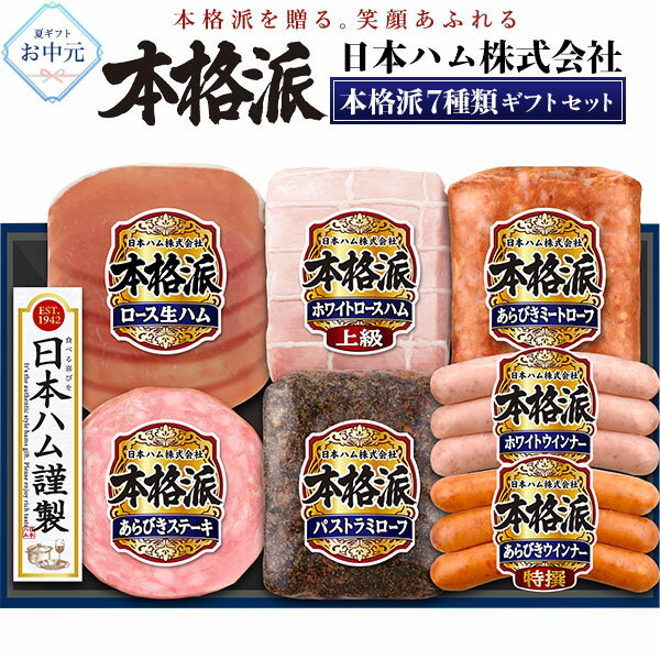 日本ハム 本格派 NH-519 ハム ソーセージ 詰め合わせ | 国産 おつまみ グルメ ギフ...