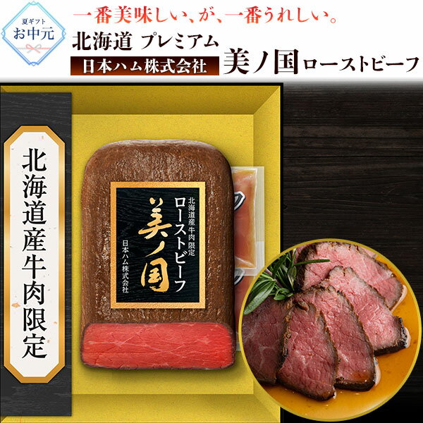 Rakuten - 北海道 プレミアム 美ノ国 UKH-50R ローストビーフ | 国産 おつまみ グルメ ギフト プレゼント 内祝い お祝い お中元 お歳暮 のし対応