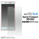 【 領収書発行可能 】 Xperia X Compact SO-02J 用 液晶保護ガラスフィルム ( クリーナークロス付 ) 操作性がよく傷やホコリから守る 液晶保護シール エクスペリアxコンパクト 用 液晶保護フィルム 液晶保護シート / ドコモ docomo 画面保護フィルム