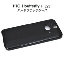 【領収書発行可能】 HTC J butterfly HTL23 用 ブラック ハードケース / 傷 ・ ホコリ から 守る ! シンプル な 黒 の HTC J...