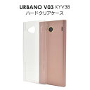 【領収書発行可能】 URBANO V03 KYV38 用 ハード クリア ケース ● シンプル な 透明 タイプ の アルバーノ 用 ケース au ハードケース...