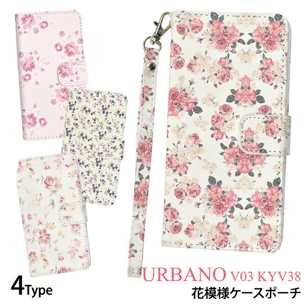 【 アウトレット 内部にシミあり! 】 URBANO V03 KYV38 用 花 模様 ケース ポーチ ストラップ 付き ● 液晶画面 も 保護 する 手帳型 ケース ！ アルバーノ 用 ケース 手帳 タイプ au カバー おしゃれ かわいい 花柄 フラワー