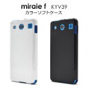 【領収書発行可能】 miraie f KYV39 用 カラー ソフト ケース ブラック ホワイト ● 傷 や 衝撃 から 守る シンプル な 黒 、 白 タイプ...
