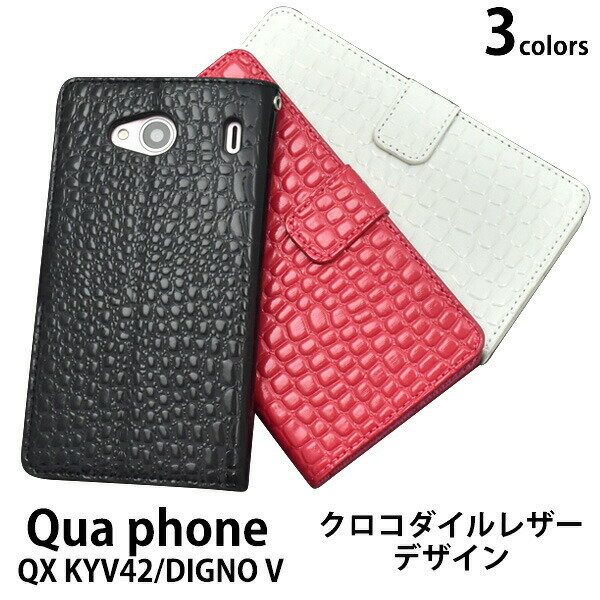 【領収書発行可】 Qua phone QX KYV42 / DIGNO V ケース 手帳型 大人可愛い クロコダイル レザー 調 QuaphoneQX Quaphone キュアホンQX キュアフォンQX キュアホン キュアフォン DIGNOV スマホケース 手帳 スマホカバー 携帯ケース カバー かわいい おしゃれ 大人 可愛い