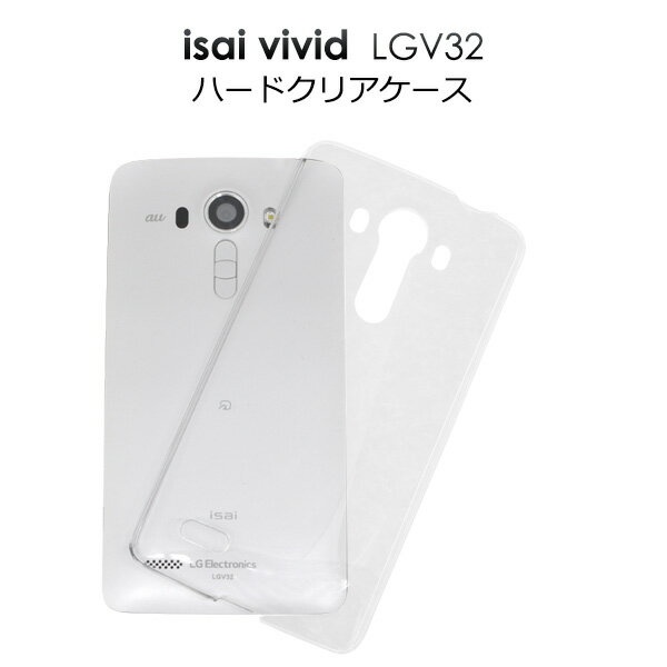 【領収書発行可能】 isai vivid LGV32 用 ハード クリアケース ● 傷 や ホコリ から 守る ！ シンプル な 透明 タイプ の イサイ ビビッド 用 ケース / au スマホカバー デコ 用 にも最適