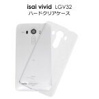 【領収書発行可能】 isai vivid LGV32 用 ハード クリアケース ● 傷 や ホコリ から 守る ！ シンプル な 透明 タイプ の イサイ ビビッド 用 ケース / au スマホカバー デコ 用 にも最適