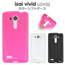 【領収書発行可能】 isai vivid LGV32 用 カラー ソフトケース ( ブラック ・ ホワイト ・ ビビッドピンク ) ● 傷 や ホコリ から 守...