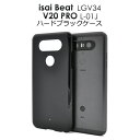 【領収書発行可能】 isai Beat LGV34 / V20 PRO L-01J 用 ハード ブラック ケース ● シンプル な 黒 の イサイ ビート 用 ...