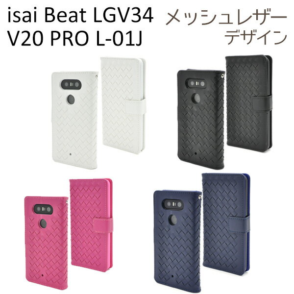 【領収書発行可能】isai Beat LGV34 / V20 PRO L-01J用ラティスデザインケースポーチ●液晶画面も保護する手帳型ケース 編みこみレザー調のおしゃれな イサイビート用ケース　カバー docomo ドコモ au手帳タイプ　人気 カードポケット　ソフトケース　ストラップホール