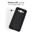【領収書発行可能】 Galaxy A8 SCV32 用 ブラック ハードケース ● 傷 ・ ホコリ から 守る ! シンプル な 黒 の ギャラクシー 用 ケー...