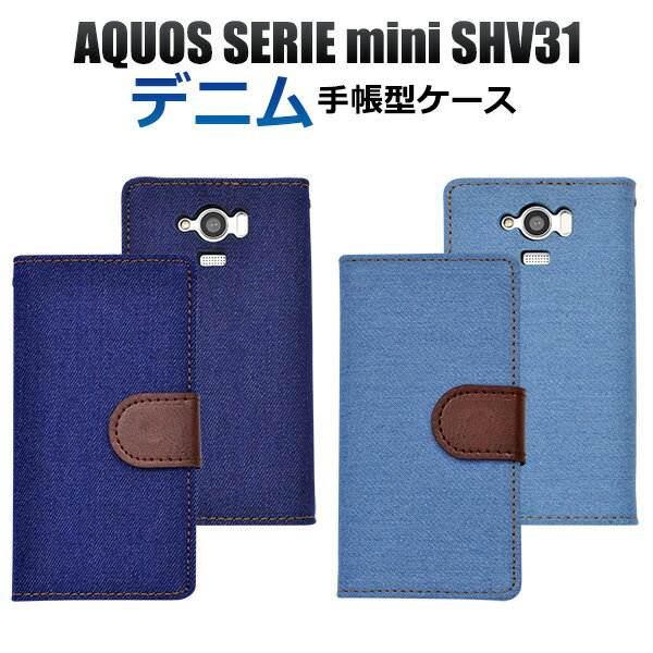 【領収書発行可能】 AQUOS SERIE mini SHV31 用 デニム デザイン スタンド ケース ポーチ （ ジーンズ デザイン ) ● 液晶画面 も 守る 手帳型 ケース ！ 本物の ジーンズ 生地 を 使用した おしゃれ な アクオス セリエ ミニ 用 ケース / au スマホカバー スタンド