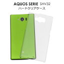 【領収書発行可能】 AQUOS SERIE SHV32 用 ハード クリア ケース / 傷 や 衝撃 から 守る ! シンプル で 使いやすい 透明 タイプ の...