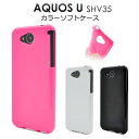 【領収書発行可能】 AQUOS U SHV35 用 カラー ソフト ケース ( ブラック / ピンク / ホワイト )● 傷 や ほこり から 守る ! 適度な...