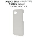 【領収書発行可能】 AQUOS SERIE mini ( SHV38 ) / AQUOS X x3 mini 用 ハード ホワイト ケース ● アクオス セリエ...