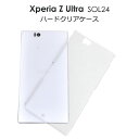 【領収書発行可能】 Xperia Z Ultra SOL24 用 ハード クリア ケース / 傷 や ホコリ から 守る ！ シンプル な 透明 タイプ の エクスペリア 用 ケース / au スマホカバー