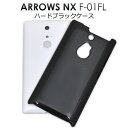 【領収書発行可能】 ARROWS NX F-01F 用 ハード ブラック ケース / シンプル で デザイン を損なわない! 傷 や ホコリ から 守る 黒 の...