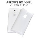 【領収書発行可能】 ARROWS NX F-01F 用 ハード ホワイト ケース / シンプル で デザイン を損なわない! 傷 や ホコリ から 守る 白い ...