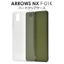  arrows NX F-01K 用 ハード クリア ケース ■ 衝撃 や 傷から 守る ！ シンプル な 透明 の アローズ 用 ケース カバー docomo ドコモ アロウズ 富士通 ハードケース 背面ケース バックカバー 背面カバー デコ 素材