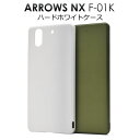【領収書発行可能】 arrows NX F-01K 用 ハード ホワイト ケース ■ 衝撃 や 傷 から 守る ! シンプル な 白 の アローズ 用 ケース ...