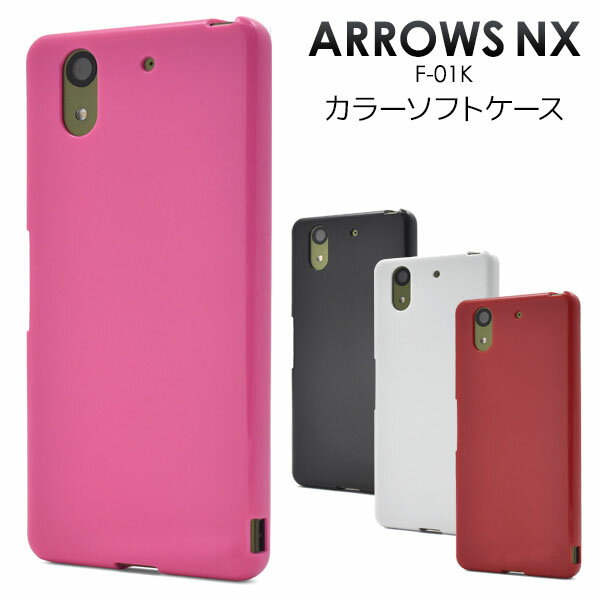 【 領収書発行可能 】 arrows NX F-01K 用 カラー ソフト ケース ● 衝撃 や 傷 から 守る ！ シンプル な アローズ 用 ケース カバー docomo ドコモ アロウズ 手帳 タイプ 富士通 ビビットピンク レッド ブラック ホワイト