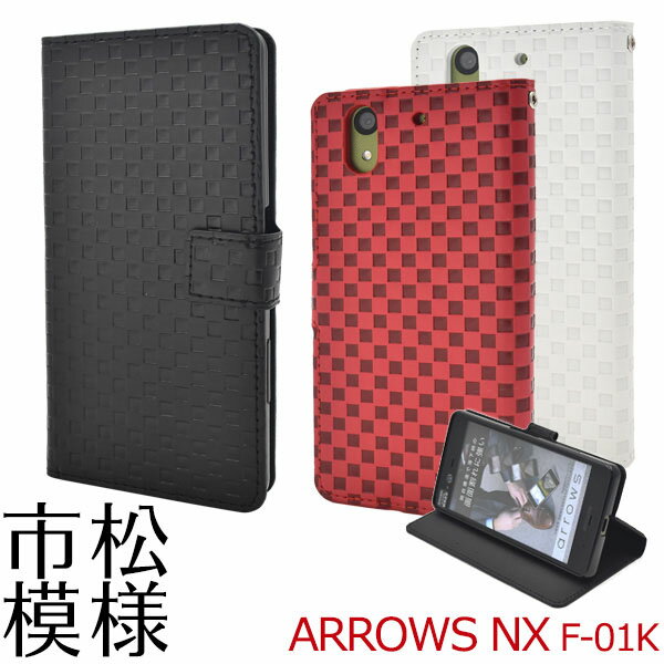 【領収書発行可能】 arrows NX F-01K 用 市松模様 デザイン 手帳型 ケース ■ 液晶画面 も 保護 する 手帳 タイプ アローズ 用 ケース カバー docomo ドコモ アロウズ 手帳 タイプ 富士通 人気 ポケット ストラップホール おしゃれ チェック ソフトケース