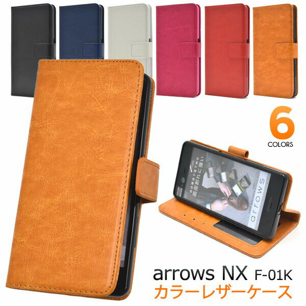 領収書発行可 arrows NX F-01K ケース 手帳型 大人可愛い カラー レザー F01K arrowsNX アローズNX アローズ docomo ドコモ スマホケース 手帳 スマホカバー 携帯ケース カバー スマートフォンケース スマートフォンカバー かわいい おしゃれ 大人 可愛い アロウズ