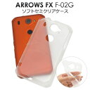 【領収書発行可能】 ARROWS NX F-02G 用 セミ クリア ソフト ケース ●適度な硬さと弾力性をあわせ持つ TPU を採用！衝撃 に 強く 耐久性 に優れた 半透明 の アローズ 用 ケース / ドコモ docomo スマホカバー