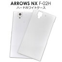 【領収書発行可能】 arrows NX F-02H 用 ホワイト ハード ケース ● 傷 や 衝撃 から 守る ! シンプル な 白 の アローズ 用 ケース ...