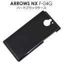 【領収書発行可能】 ARROWS NX F-04G 用 ブラック ハード ケース / 傷 や ホコリ から 守る ! シンプル な 黒 の アローズ 用 ケース...