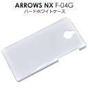 【領収書発行可能】 ARROWS NX F-04G 用 ホワイト ハード ケース / 傷 や ホコリ から 守る ! シンプル な 白 の アローズ 用 ケース...