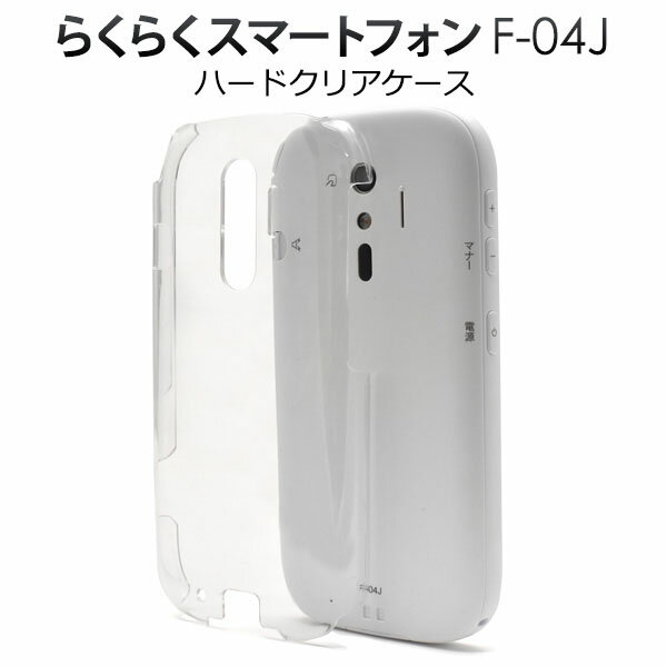【領収書発行可能】 らくらくスマートフォン 4 F-04J / me F-03K 用 ハード クリア ケース ● 傷 や ほこり から 守る ！ シンプル な 透明 タイプ の スマホケース スマホカバー ハードケース ドコモ docomo