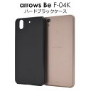 【 領収書発行可能 】 arrows Be F-04K 用 ハード ブラック ケース ● 衝撃 や 傷 から 守る ! シンプル な 黒 の アローズビー 用 ...