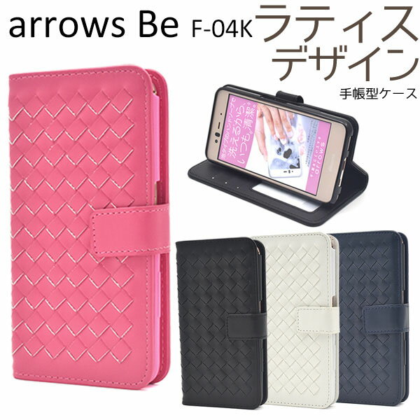 【領収書発行可能】 arrows Be F-04K 用 ラティス デザイン 手帳型 ケース ● アローズビー 用 ケース カバー docomo ドコモ アロウズ 富士通 ソフトケース 人気 手帳型タイプ カードポケット スタンド ストラップホール 横開き 編みこみ レザー 送料込み おしゃれ