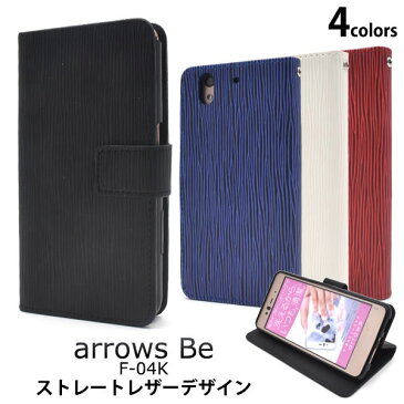 【領収書発行可能】 arrows Be F-04K 用 ストレート レザー デザイン 手帳型 ケース ストラップ 付 ● アローズビー 用 ケース カバー docomo ドコモ アロウズ 富士通 ソフトケース 人気 手帳型 タイプ カードポケット スタンド おしゃれ