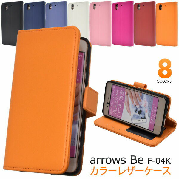 領収書発行可 arrows Be F-04K ケース 手帳型 大人可愛い カラー レザー arrowsBe F04K アローズBe アローズ スマホケース 手帳 スマホカバー 携帯ケース カバー スマートフォンケース スマートフォンカバー かわいい おしゃれ かっこいい 大人 可愛い レザーケース カラフル