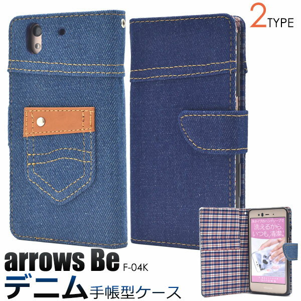 【領収書発行可能】arrows Be F-04K用チェックデニムデザイン手帳型ケース■アローズビー用ケース　カバー　docomo ドコモ　アロウズ　富士通 ソフトケース　人気　手帳タイプ　カードポケット　ジーンズ　おしゃれ　人気　横開き