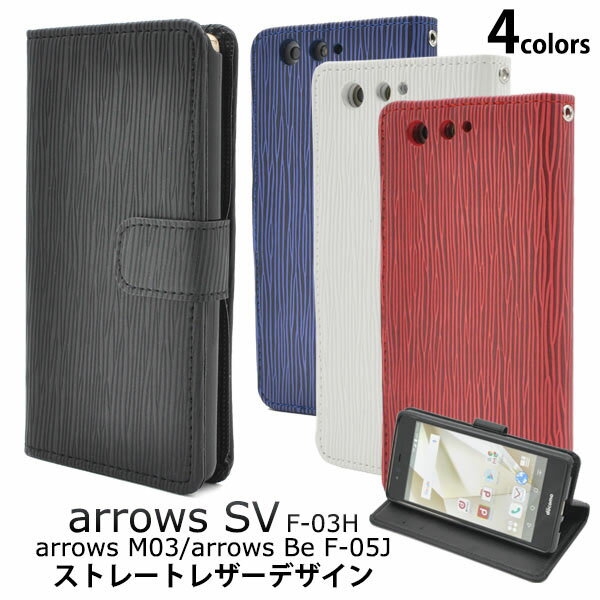 Rakuten - 【領収書発行可】 arrows SV F-03H / arrows M03 / arrows Be F-05J ケース 手帳型 大人可愛い レザー 調 F03H F05J アローズ スマホケース 手帳 スマホカバー 携帯ケース カバー スマートフォンケース スマートフォンカバー かわいい おしゃれ かっこいい 大人 可愛い