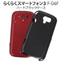 【領収書発行可能】らくらくスマートフォン3 F-06F用ブラックハードケース/傷やほこりなどから守る!シンプルな黒の スマホカバー ドコモ docomo