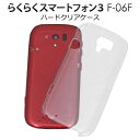 【領収書発行可能】らくらくスマートフォン3 F-06F用ハードクリアケース/傷やほこりなどから守る!シンプルな透明タイプの スマホカバー ドコモ docomo