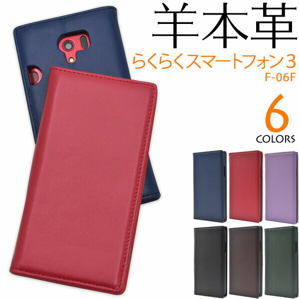 樂天商城 - 領収書発行可 らくらくスマートフォン3 F-06F ケース 手帳型 大人可愛い 羊 本革 レザー F06F らくらくスマホ3 らくらくスマホ 3 スマホケース 手帳 スマホカバー 携帯ケース カバー スマートフォンケース スマートフォンカバー かわいい おしゃれ 大人 可愛い レザーケース
