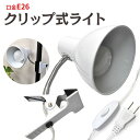 領収書発行可 LED電球付 クリップライト 口金 E26 ledクリップライト クリップ式ライト ライトクリップ式 クリップ式 スポットライト デスクライト ク...