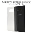 【 領収書発行可能 】 Galaxy Note8 SC-01K / SCV37 用 ハード クリア ケース ● 傷やほこりから守る! ギャラクシーノート8ケース...